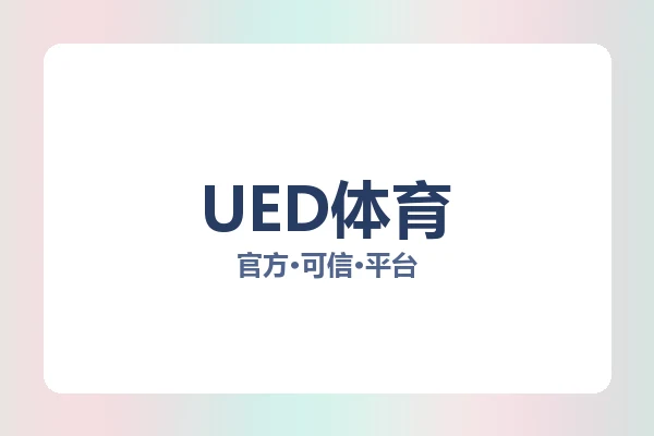 UED体育